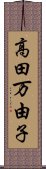 高田万由子 Scroll