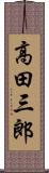 高田三郎 Scroll