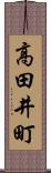 高田井町 Scroll