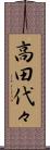 高田代々 Scroll