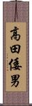 高田倭男 Scroll