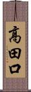 高田口 Scroll