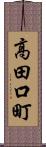 高田口町 Scroll