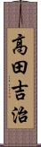 高田吉治 Scroll