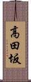 高田坂 Scroll