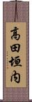 高田垣内 Scroll