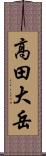 高田大岳 Scroll