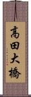高田大橋 Scroll