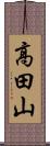 高田山 Scroll