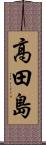 高田島 Scroll