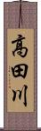 高田川 Scroll