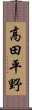 高田平野 Scroll