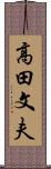 高田文夫 Scroll