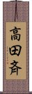 高田斉 Scroll