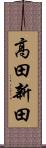 高田新田 Scroll