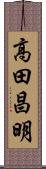 高田昌明 Scroll