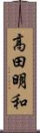 高田明和 Scroll