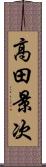 高田景次 Scroll