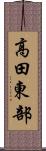 高田東部 Scroll