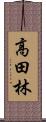 高田林 Scroll