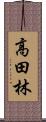 高田林 Scroll