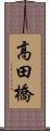 高田橋 Scroll