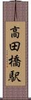 高田橋駅 Scroll