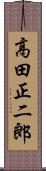 高田正二郎 Scroll