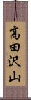 高田沢山 Scroll