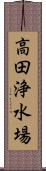 高田浄水場 Scroll