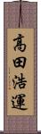 高田浩運 Scroll