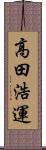 高田浩運 Scroll