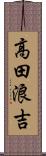 高田浪吉 Scroll