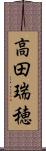 高田瑞穂 Scroll