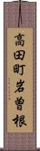 高田町岩曽根 Scroll
