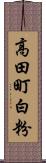 高田町白粉 Scroll