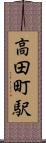 高田町駅 Scroll