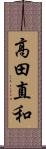 高田直和 Scroll