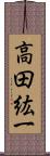 高田紘一 Scroll