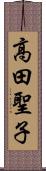 高田聖子 Scroll