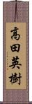 高田英樹 Scroll