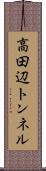 高田辺トンネル Scroll