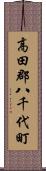 高田郡八千代町 Scroll