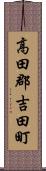 高田郡吉田町 Scroll