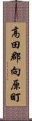 高田郡向原町 Scroll