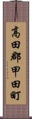 高田郡甲田町 Scroll