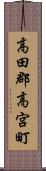 高田郡高宮町 Scroll
