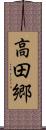高田郷 Scroll