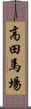 高田馬場 Scroll