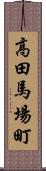 高田馬場町 Scroll